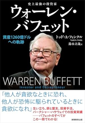 史上最強の投資家 ウォーレン・バフェット: 資産1260億ドルへの軌跡